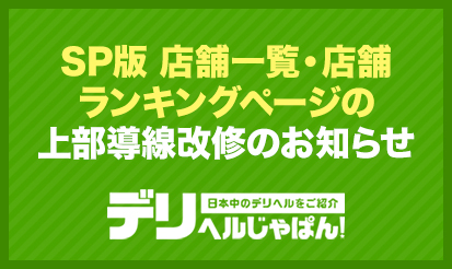 【デリヘルじゃぱん】SP版_店舗一覧・店舗ランキングページの上部導線改修のお知らせ